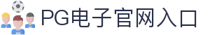 首页 - PG电子中国官方 - PGSoft